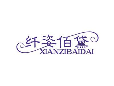 纤姿佰黛