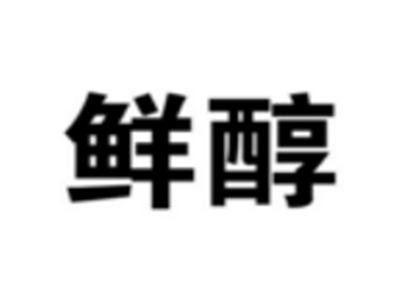 鲜醇