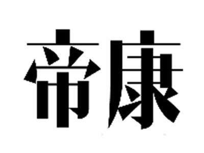 帝康