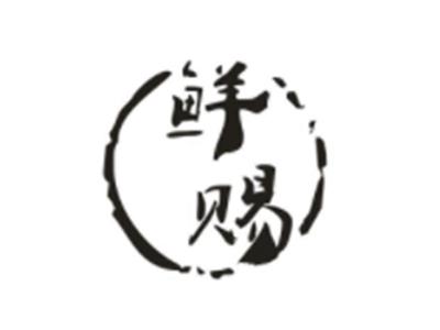鲜赐