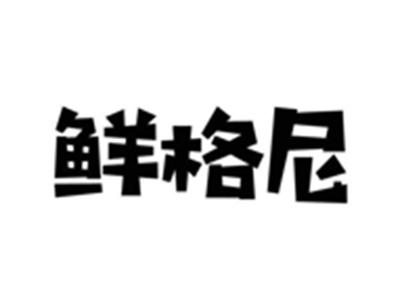 鲜格尼