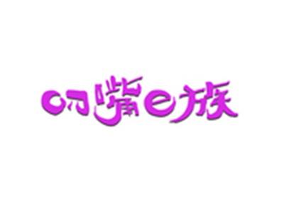 叼嘴E族
