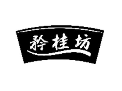 矜桂坊