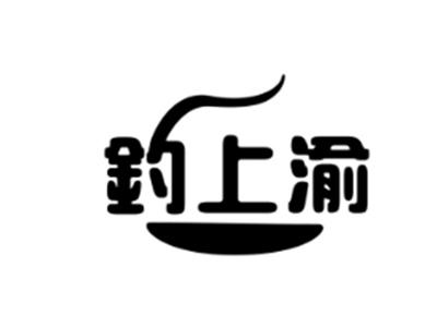 钓上渝