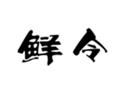 鲜令