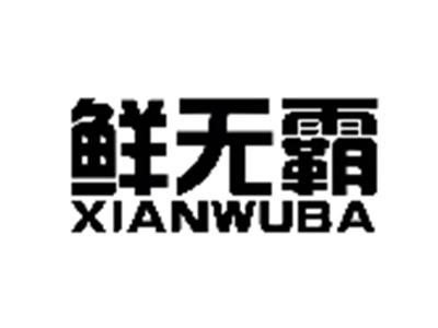 鲜无霸