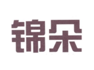 锦朵
