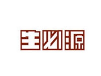 生必源
