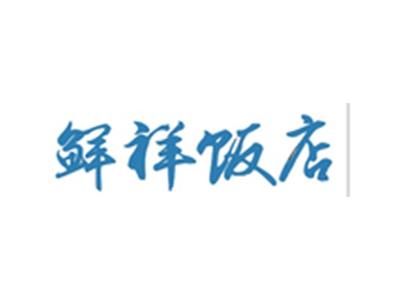 鲜祥饭店