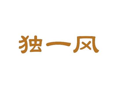 独一风