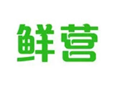 鲜营