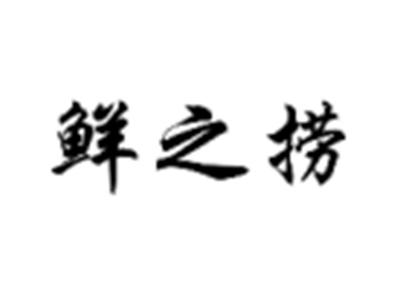 鲜之捞