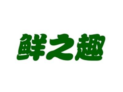 鲜之趣