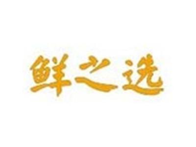 鲜之选