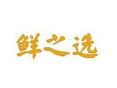 鲜之选