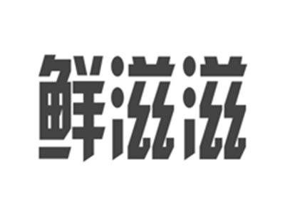 鲜滋滋