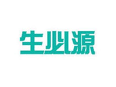 生必源