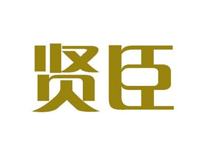 贤臣