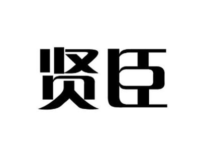 贤臣