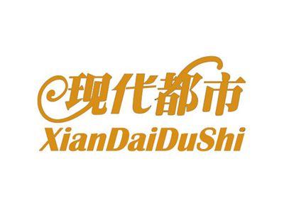 现代都市