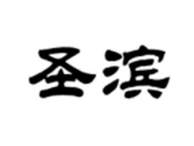 圣滨