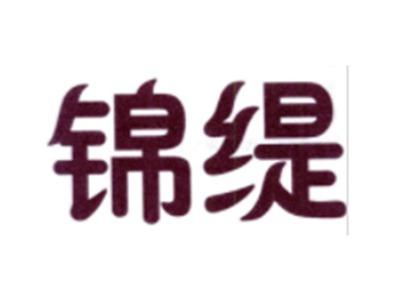 锦缇