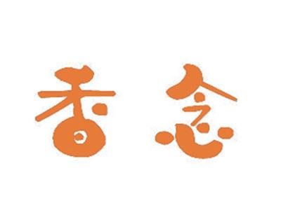 香念