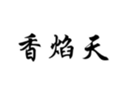 香焰天
