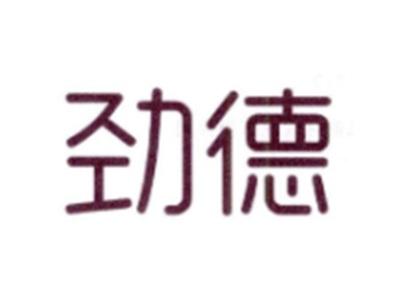 劲德