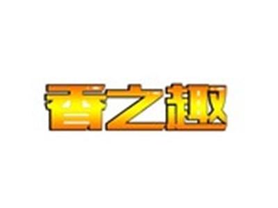 香之趣