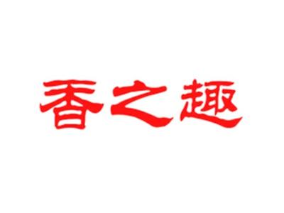 香之趣-32