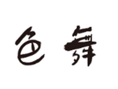色舞