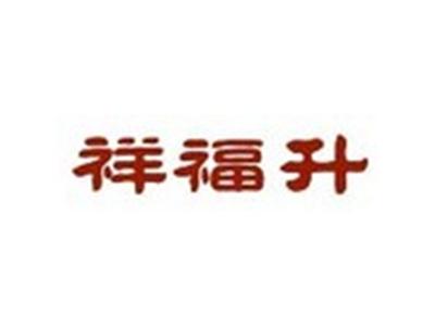 祥福升