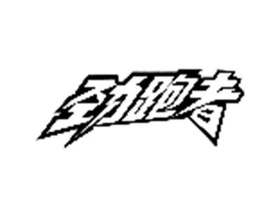 劲跑者