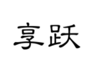 享跃