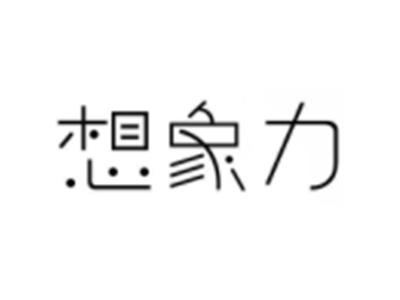 想象力