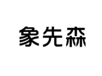 象先森