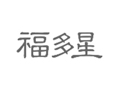 福多星