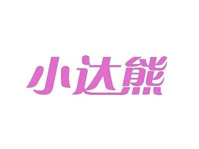 小达熊
