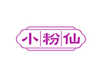 小粉仙