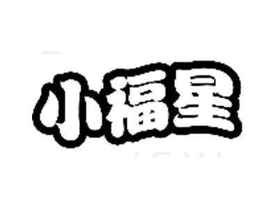 小福星