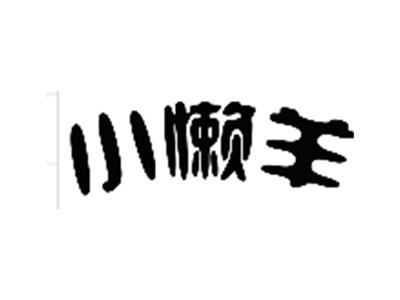 小懒羊