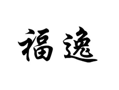 福逸