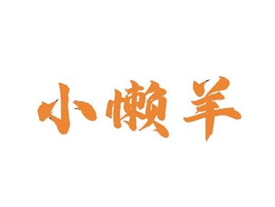 小懒羊