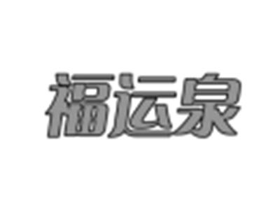 福运泉