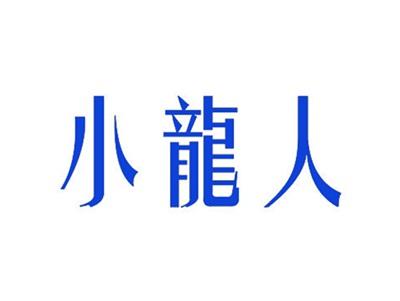 小龙人