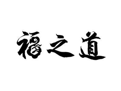 福之道
