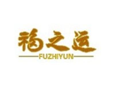 福之运