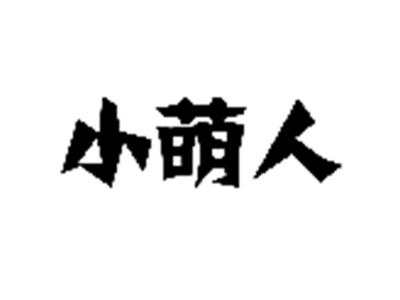 小萌人