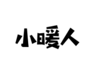 小暖人